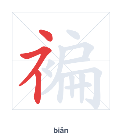 Stroke order practice for 褊 - biǎn