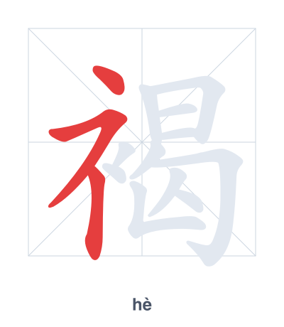 Stroke order practice for 褐 - hè