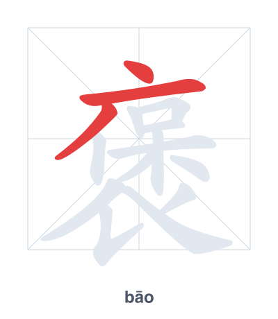 Stroke order practice for 褒 - bāo