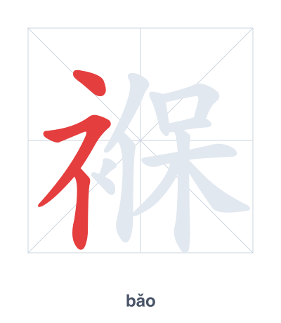 Stroke order practice for 褓 - bǎo