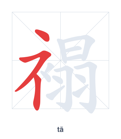Stroke order practice for 褟 - tā