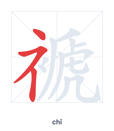 Stroke order practice for 褫 - chǐ
