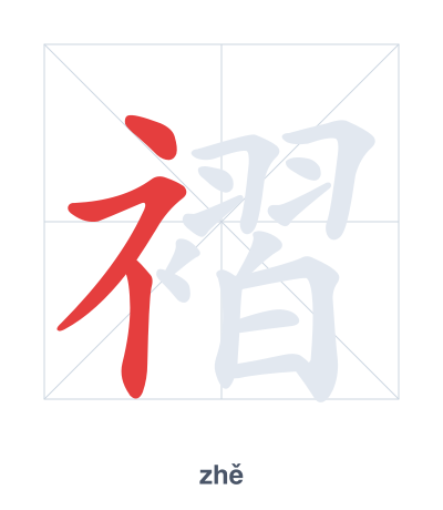 Stroke order practice for 褶 - zhě