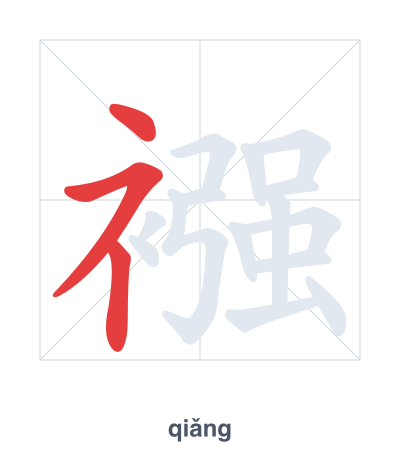 Stroke order practice for 襁 - qiǎng
