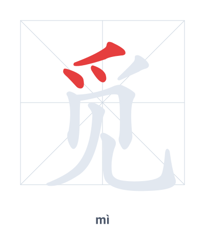 Stroke order practice for 觅 - mì