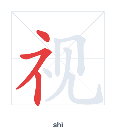 Stroke order practice for 视 - shì