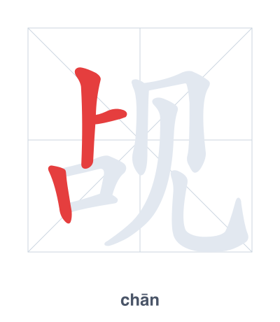 Stroke order practice for 觇 - chān