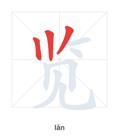 Stroke order practice for 览 - lǎn