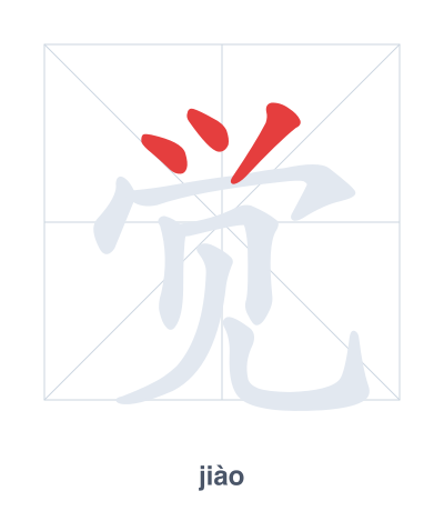 Stroke order practice for 觉 - jiào