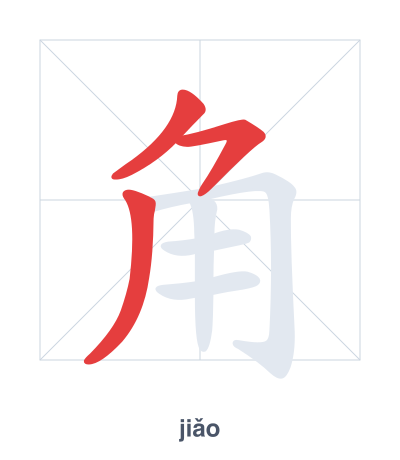 Stroke order practice for 角 - jiǎo