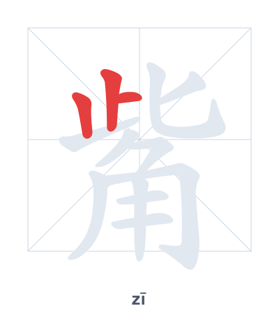 Stroke order practice for 觜 - zī