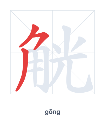 Stroke order practice for 觥 - gōng