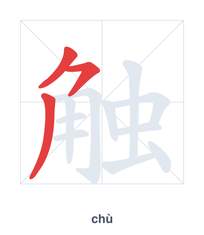 Stroke order practice for 触 - chù