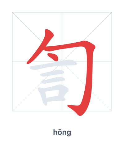 Stroke order practice for 訇 - hōng
