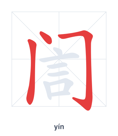 Stroke order practice for 訚 - yín