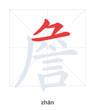 Stroke order practice for 詹 - zhān