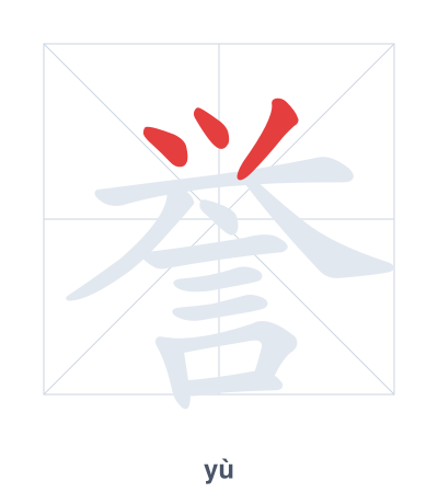 Stroke order practice for 誉 - yù