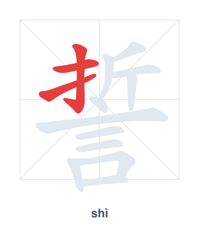 Stroke order practice for 誓 - shì
