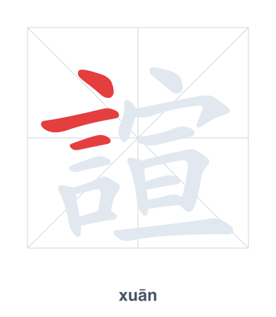 Stroke order practice for 諠 - xuān