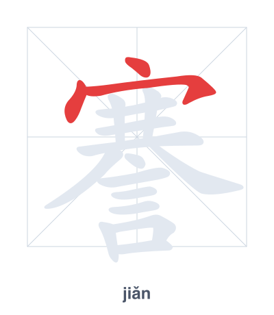 Stroke order practice for 謇 - jiǎn