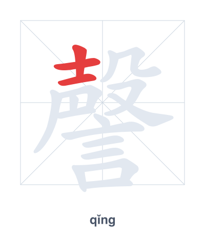 Stroke order practice for 謦 - qǐng