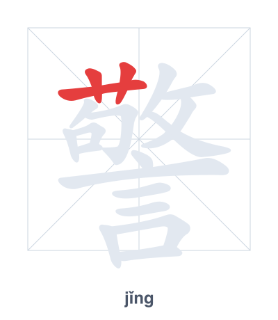 Stroke order practice for 警 - jǐng
