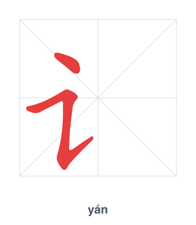 Stroke order practice for 讠 - yán