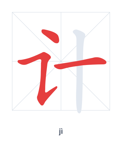 Stroke order practice for 计 - jì