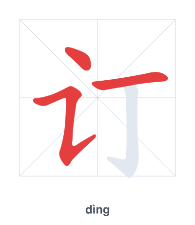 Stroke order practice for 订 - dìng