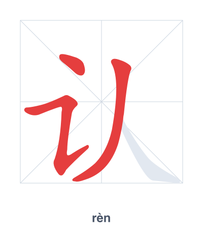 Stroke order practice for 认 - rèn