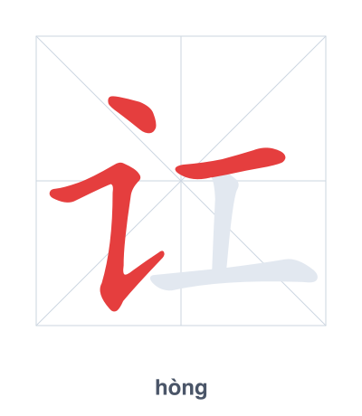 Stroke order practice for 讧 - hòng