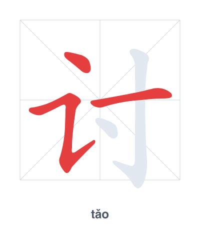 Stroke order practice for 讨 - tǎo