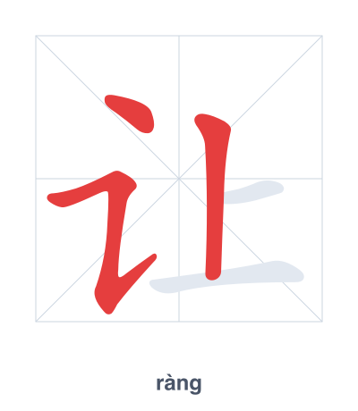 Stroke order practice for 让 - ràng