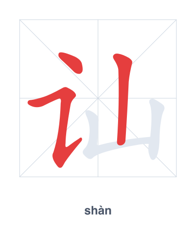 Stroke order practice for 讪 - shàn