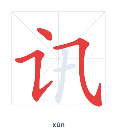 Stroke order practice for 讯 - xùn