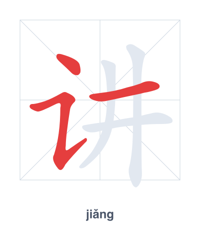 Stroke order practice for 讲 - jiǎng