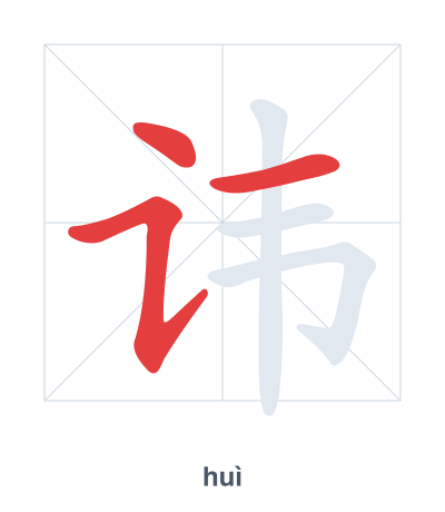 Stroke order practice for 讳 - huì