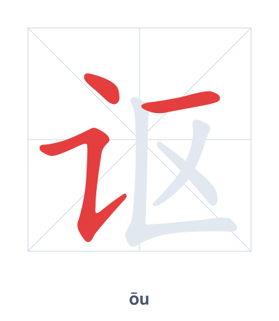 Stroke order practice for 讴 - ōu