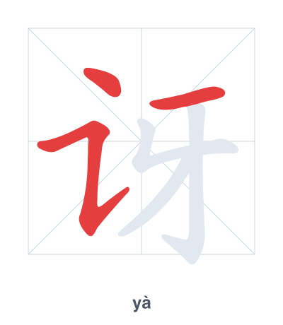 Stroke order practice for 讶 - yà