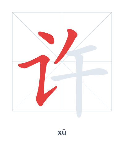 Stroke order practice for 许 - xǔ