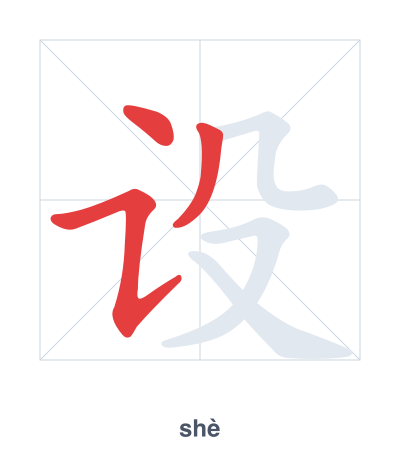 Stroke order practice for 设 - shè
