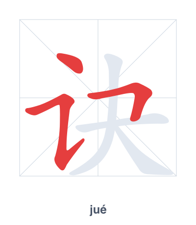 Stroke order practice for 诀 - jué