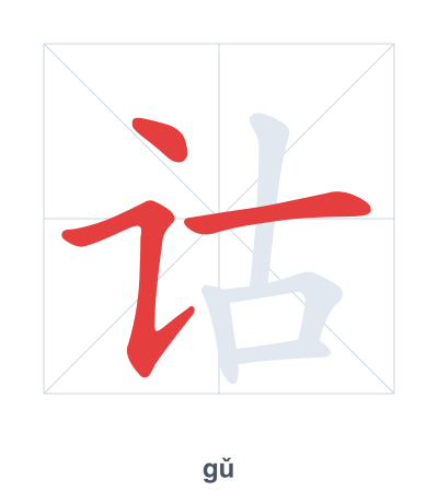Stroke order practice for 诂 - gǔ