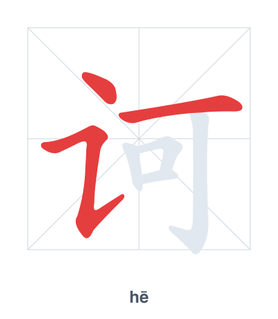 Stroke order practice for 诃 - hē