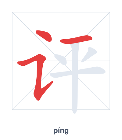Stroke order practice for 评 - píng