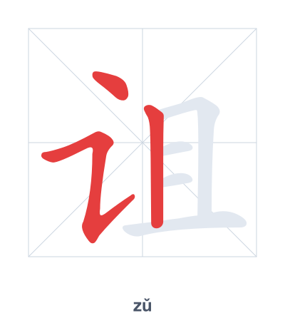 Stroke order practice for 诅 - zǔ