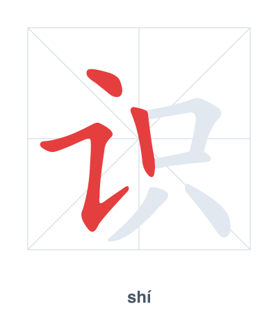 Stroke order practice for 识 - shí