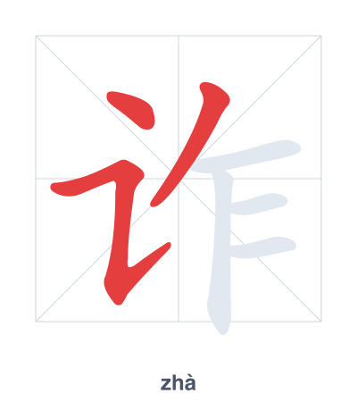 Stroke order practice for 诈 - zhà