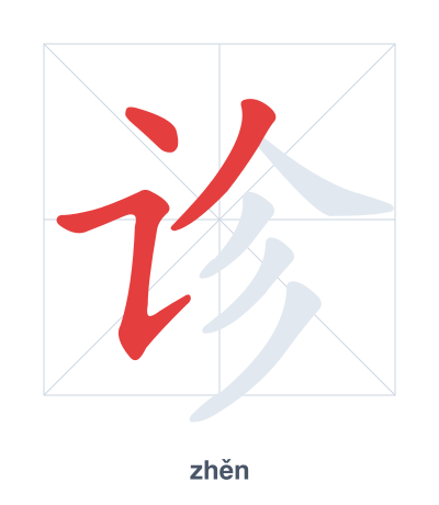 Stroke order practice for 诊 - zhěn