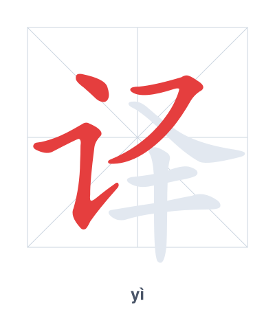 Stroke order practice for 译 - yì
